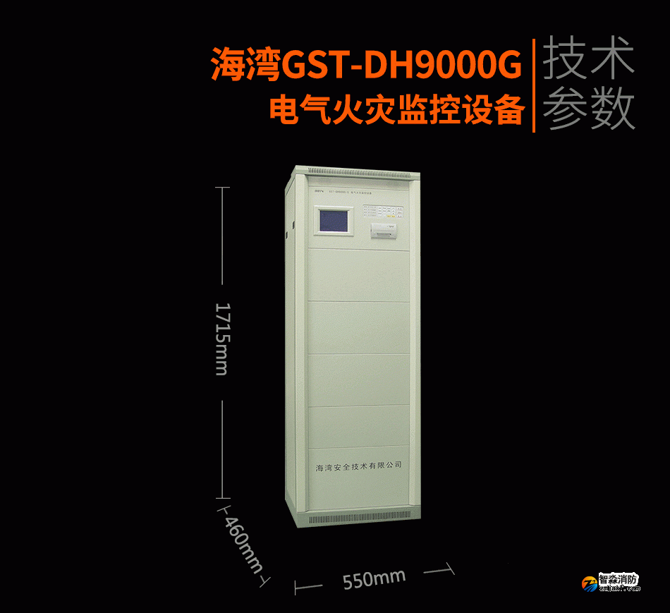 GST-DH9000G電氣火災(zāi)監(jiān)控設(shè)備展示