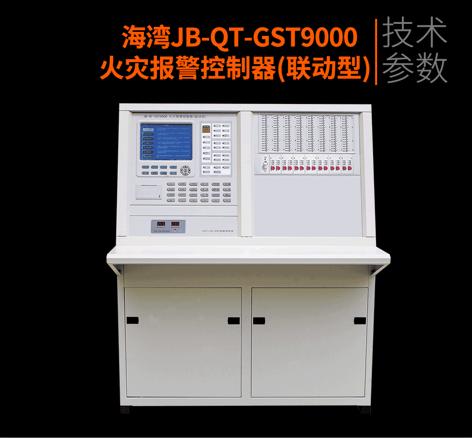 JB-QT-GST9000火災(zāi)報警控制器(聯(lián)動型)