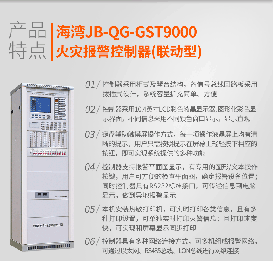 海灣JB-QG-GST9000火災(zāi)報警控制器(聯(lián)動型)特點