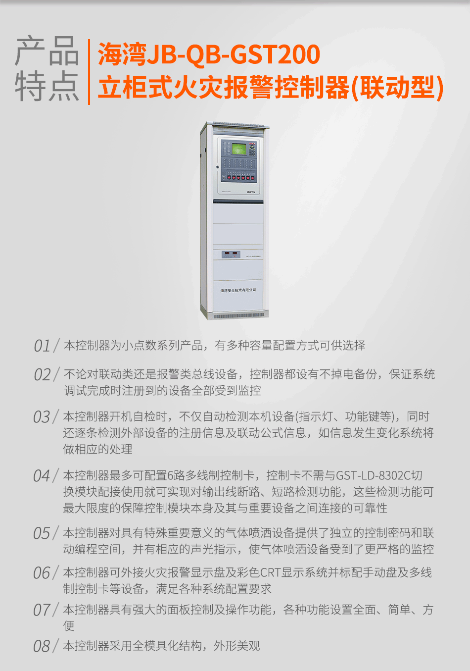 海灣JB-QB-GST200立柜式火災報警控制器(聯(lián)動型)特點