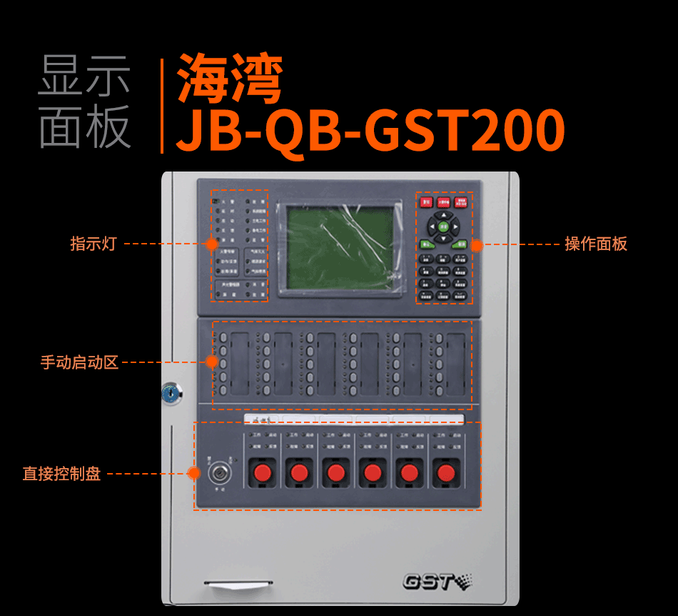 海灣JB-QB-GST200壁掛式火災(zāi)報警控制器(聯(lián)動型)顯示面板