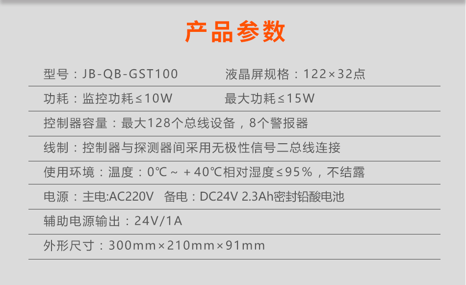 JB-QB-GST100火災報警控制器參數(shù)