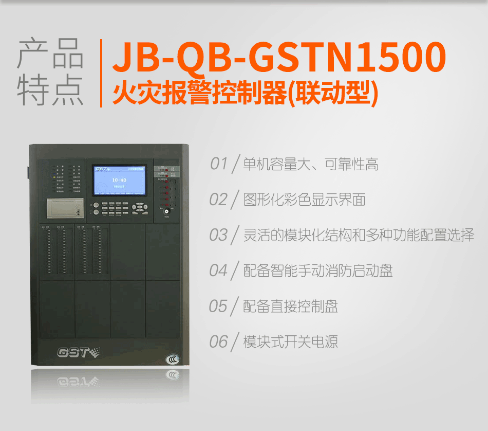 海灣JB-QB-GSTN1500火災(zāi)報警控制器(聯(lián)動型)特點(diǎn)