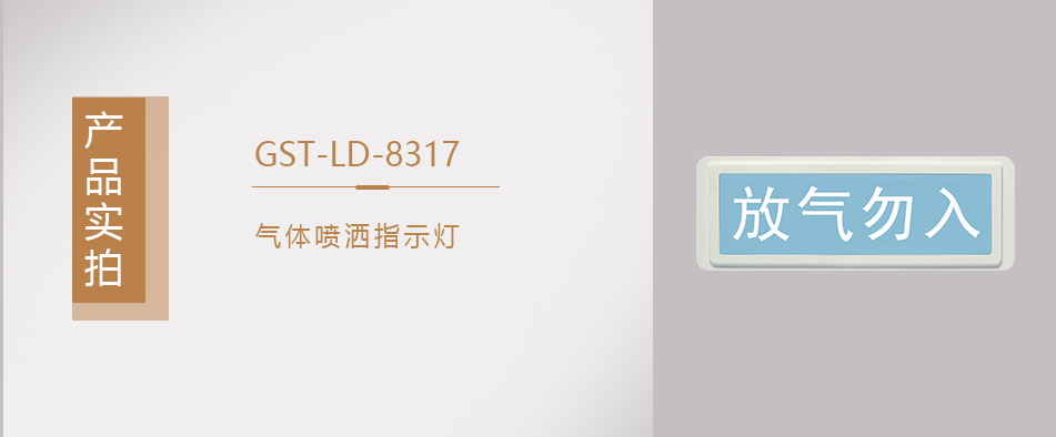 GST-LD-8317氣體噴灑指示燈實(shí)拍