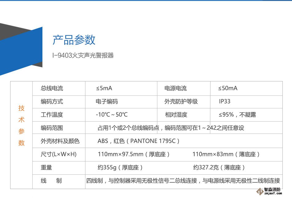 I-9403火災(zāi)聲光警報(bào)器參數(shù)