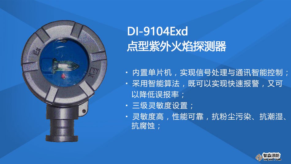 DI-9104Exd防爆點型紫外火焰探測器